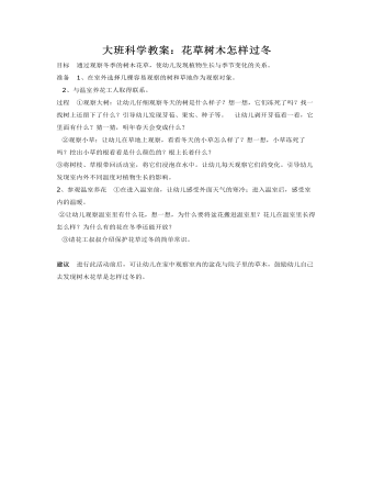 大班科学教案：花草树木怎样过冬(最新)