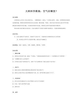 大班科学教案：空气在哪里？(最新)