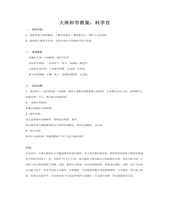 大班科学教案：科学宫(最新)