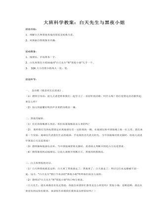 大班科学教案：白天先生与黑夜小姐(最新)
