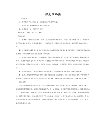 大班科学教案：浮起的鸡蛋(最新)