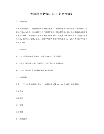 大班科学教案：杯子怎么会流汗(最新)