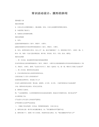 大班科学教案：常识活动设计：圆形的妙用(最新)