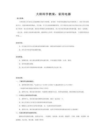 大班科学教案：家用电器(最新)
