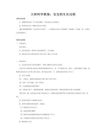 大班科学教案：宝宝的生长过程(最新)