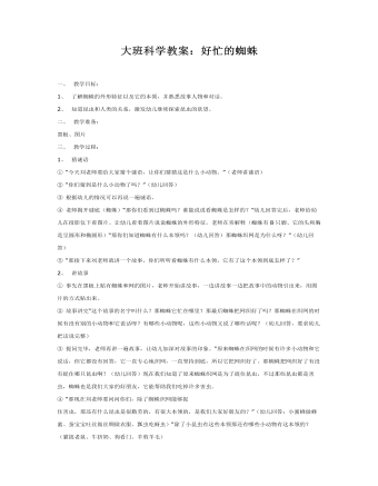 大班科学教案：好忙的蜘蛛(最新)