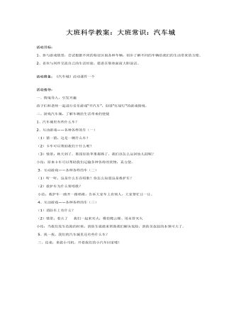 大班科学教案：大班常识：汽车城(最新)
