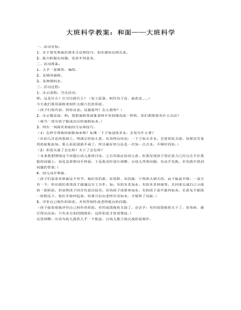 大班科学教案：和面——大班科学(最新)