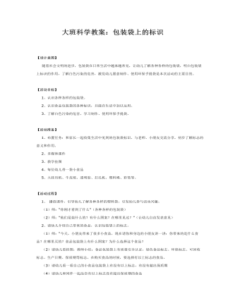 大班科学教案：包装袋上的标识(最新)