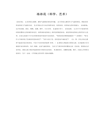 大班科学教案：冻冰花（科学、艺术）(最新)