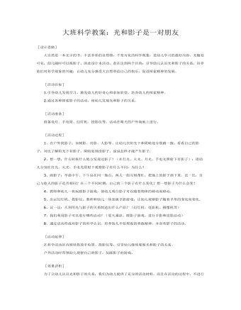 大班科学教案：光和影子是一对朋友(最新)