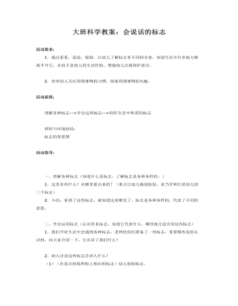 大班科学教案：会说话的标志(最新)
