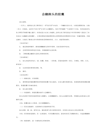 大班科学教案：会翻跟头的胶囊(最新)