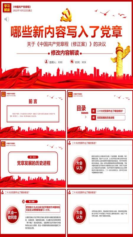 《中国共产党章程（修正案）》的决议PPT