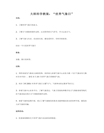 大班科学教案：“世界气象日”(最新)