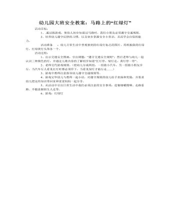 大班安全教案：马路上的“红绿灯”(精品版)