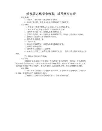 大班安全教案：过马路左右看(精品版)