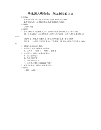 大班安全教案：身边危险的火灾(精品版)