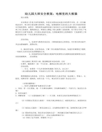 大班安全教案：电梯里的大熊猫(精品版)