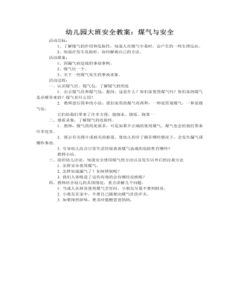 大班安全教案：煤气与安全(精品版)