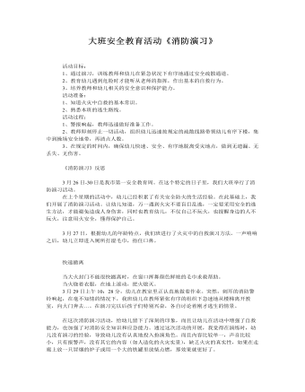 大班安全教案：消防演习(精品版)