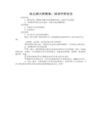 大班安全教案：活动中的安全(精美版)