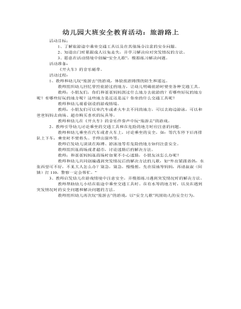 大班安全教案：旅游路上(精美版)