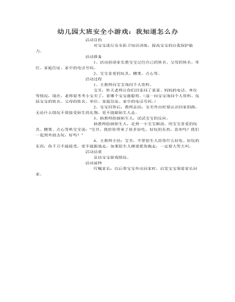 大班安全教案：我知道怎么办(精美版)