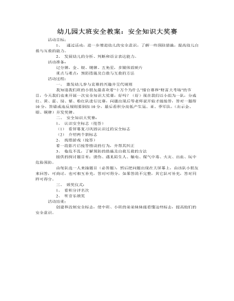 大班安全教案：安全知识大奖赛(精美版)