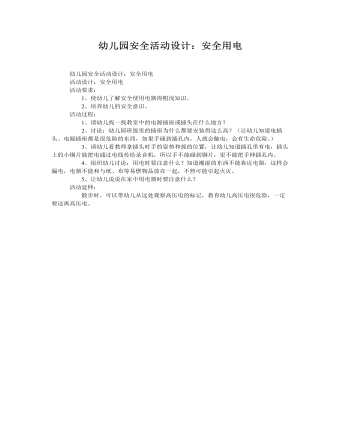 大班安全教案：安全用电(精美版)