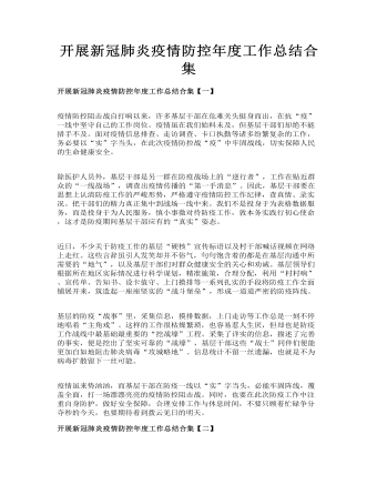 开展新冠肺炎疫情防控年度工作总结合集（完美版）