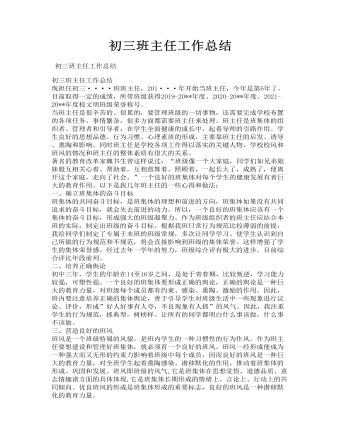初三班主任工作总结(精美版)