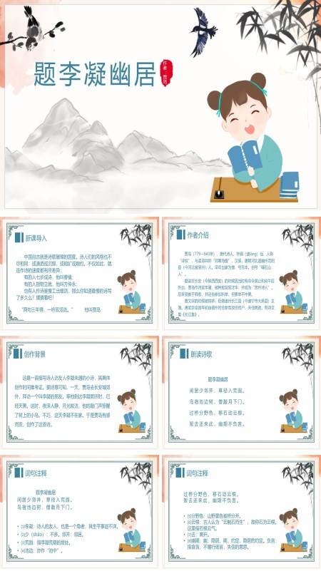 初中语文人教版八年级《题李凝幽居》PPT下载课件
