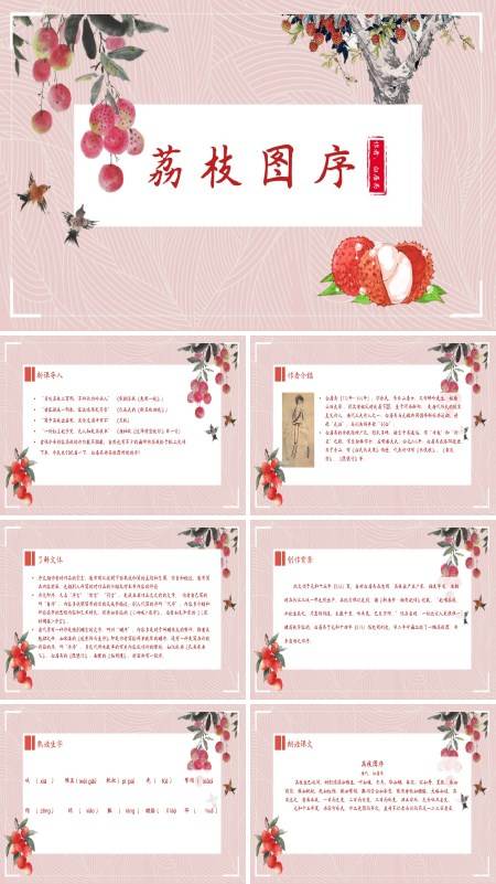 初中语文人教版八年级《荔枝图序》PPT下载课件