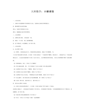 大班数学：小猴请客(最新)
