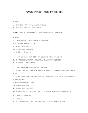 大班数学教案：我给他们排排队(最新)