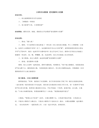 小班音乐教案 老花猫和小花猫 (最新)