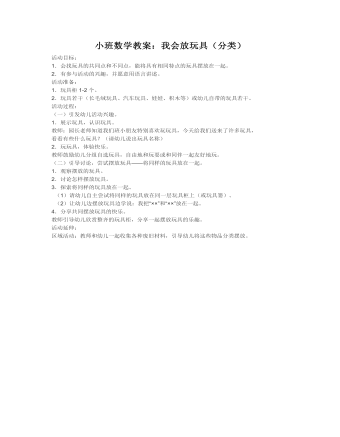 小班数学教案：我会放玩具（分类）(定制版)