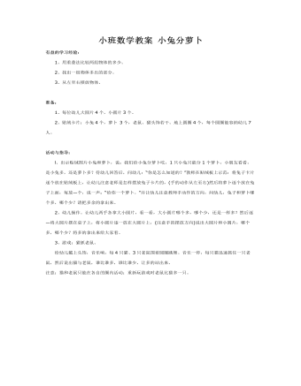 小班数学教案 小兔分萝卜 (定制版)