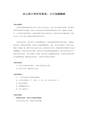 小班体育教案  小白兔蹦蹦跳 (定制版)