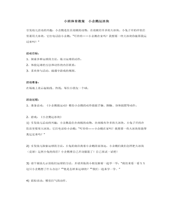 小班体育教案  小企鹅运冰块 (定制版)