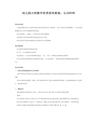 幼儿园大班数学优秀获奖教案：认识时钟(定制版)
