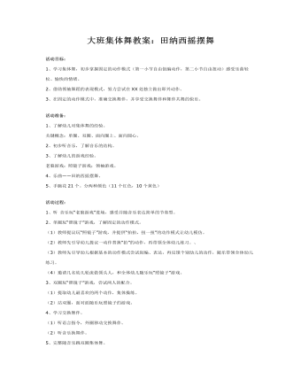大班集体舞教案：田纳西摇摆舞(定制版)