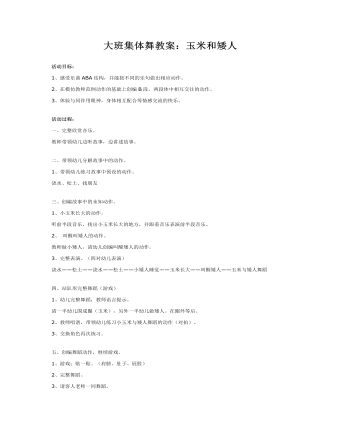 大班集体舞教案：玉米和矮人(定制版)
