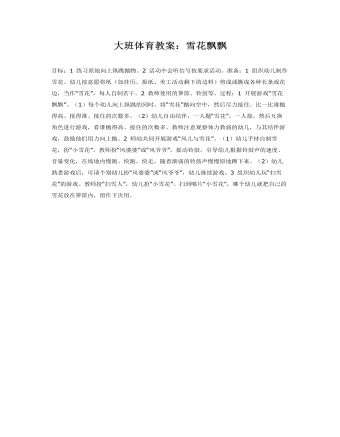 大班体育教案：雪花飘飘(定制版)