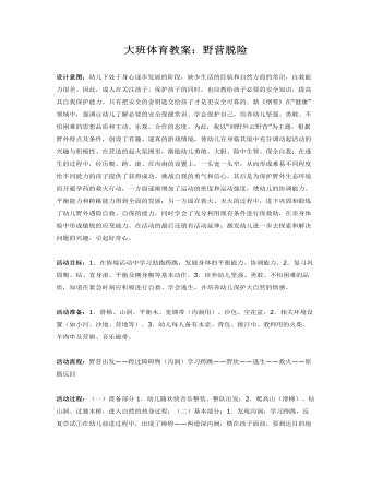 大班体育教案：野营脱险(定制版)