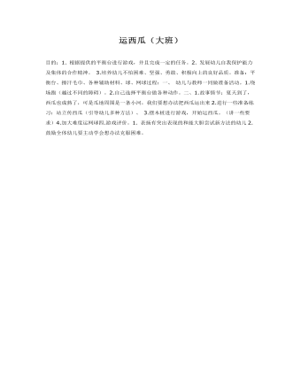 大班体育教案：运西瓜(定制版)