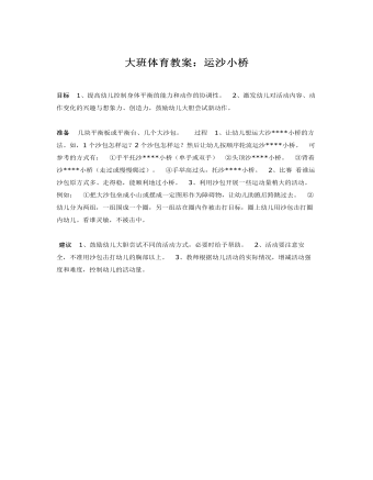 大班体育教案：运沙小桥(定制版)