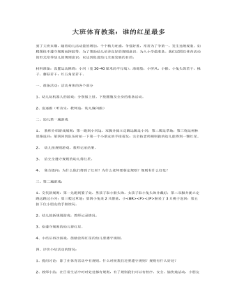 大班体育教案：谁的红星最多(定制版)