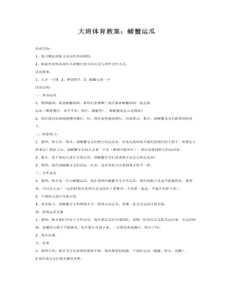 大班体育教案：螃蟹运瓜(定制版)